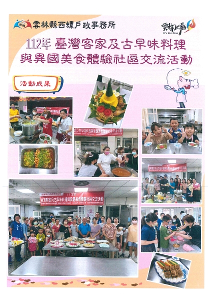 112年臺灣客家及古早味料理與異國美食體驗社區交流活動